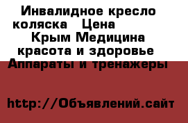 Инвалидное кресло -коляска › Цена ­ 15 000 - Крым Медицина, красота и здоровье » Аппараты и тренажеры   